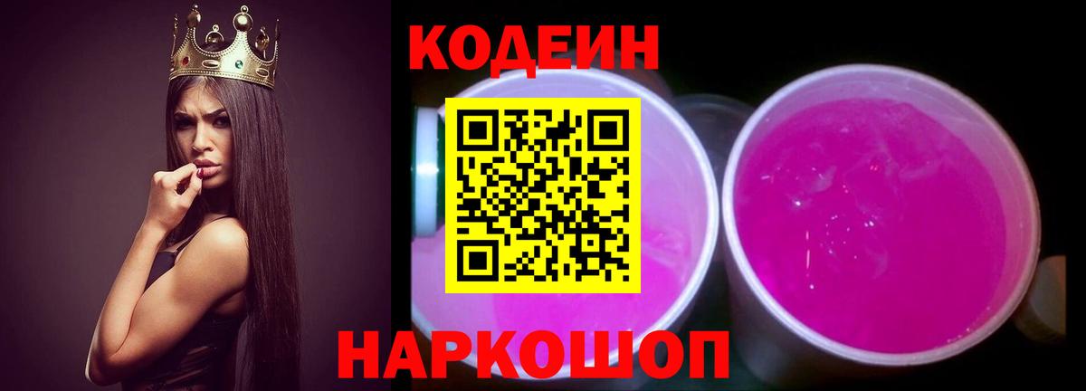 Codein напиток Lean (лин) Костомукша